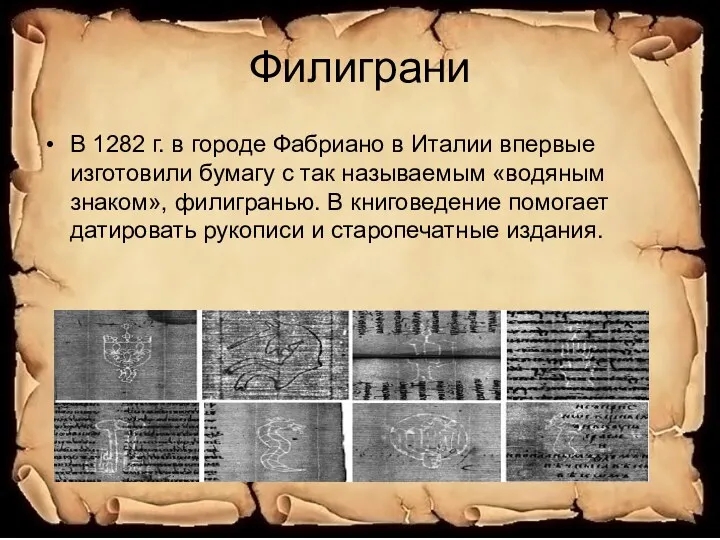 Филиграни В 1282 г. в городе Фабриано в Италии впервые