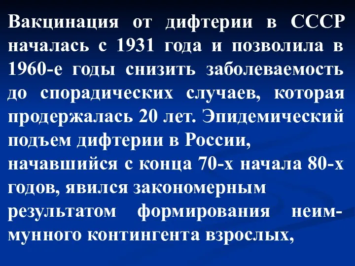 Вакцинация от дифтерии в СССР началась с 1931 года и