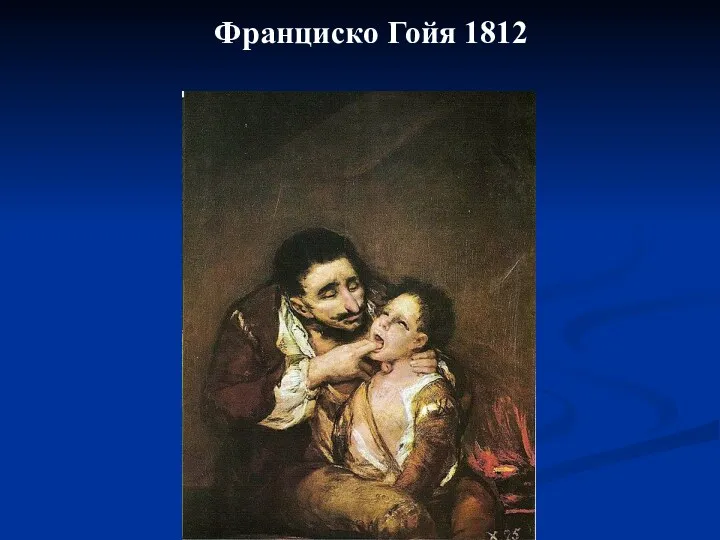 Франциско Гойя 1812