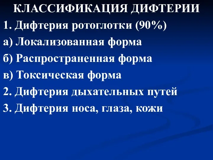 КЛАССИФИКАЦИЯ ДИФТЕРИИ 1. Дифтерия ротоглотки (90%) а) Локализованная форма б)