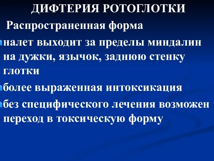 ДИФТЕРИЯ РОТОГЛОТКИ Распространенная форма налет выходит за пределы миндалин на