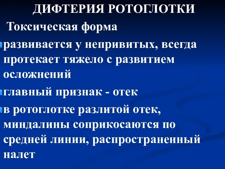 ДИФТЕРИЯ РОТОГЛОТКИ Токсическая форма развивается у непривитых, всегда протекает тяжело