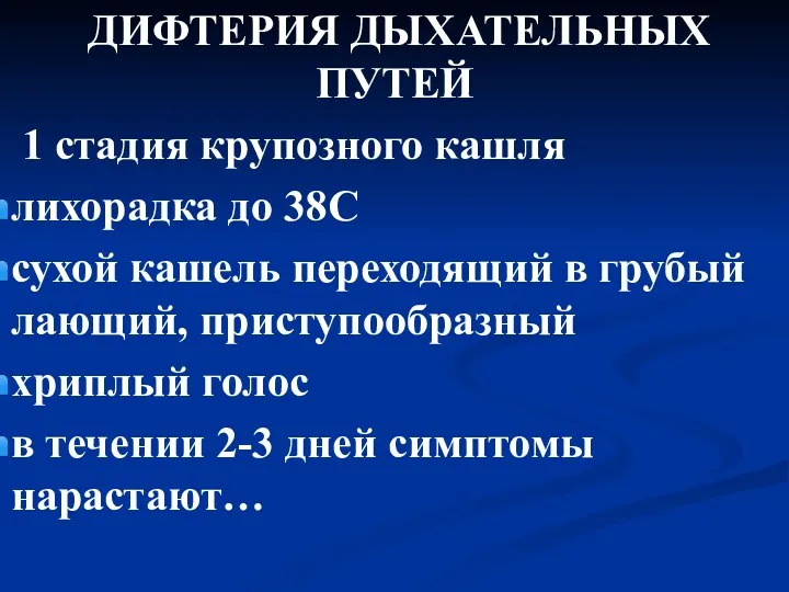 ДИФТЕРИЯ ДЫХАТЕЛЬНЫХ ПУТЕЙ 1 стадия крупозного кашля лихорадка до 38С