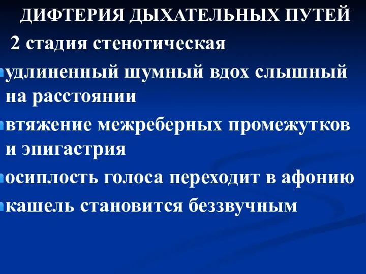 ДИФТЕРИЯ ДЫХАТЕЛЬНЫХ ПУТЕЙ 2 стадия стенотическая удлиненный шумный вдох слышный