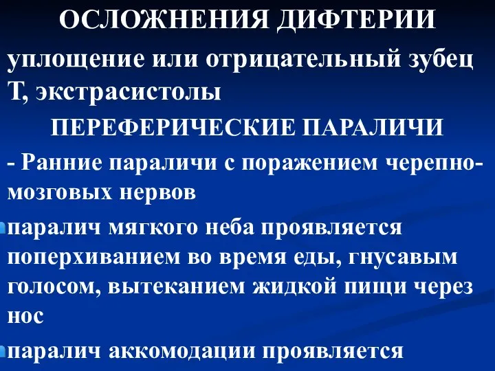 ОСЛОЖНЕНИЯ ДИФТЕРИИ уплощение или отрицательный зубец Т, экстрасистолы ПЕРЕФЕРИЧЕСКИЕ ПАРАЛИЧИ