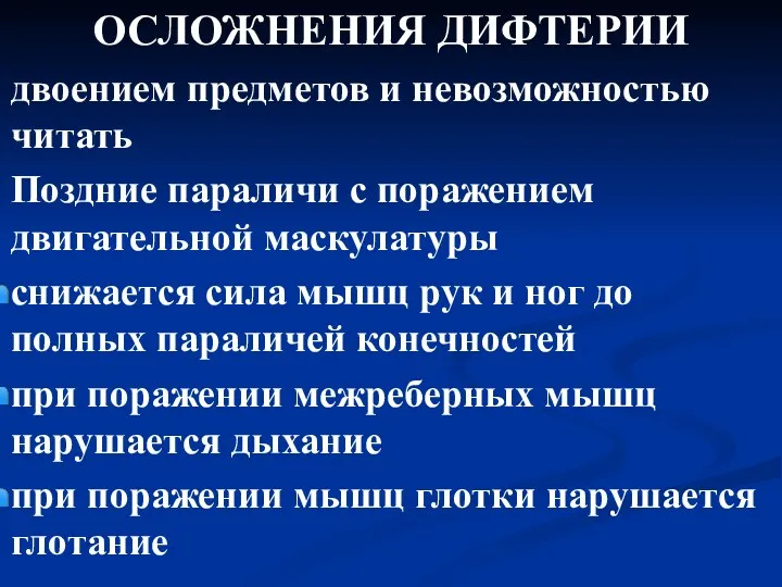 ОСЛОЖНЕНИЯ ДИФТЕРИИ двоением предметов и невозможностью читать Поздние параличи с