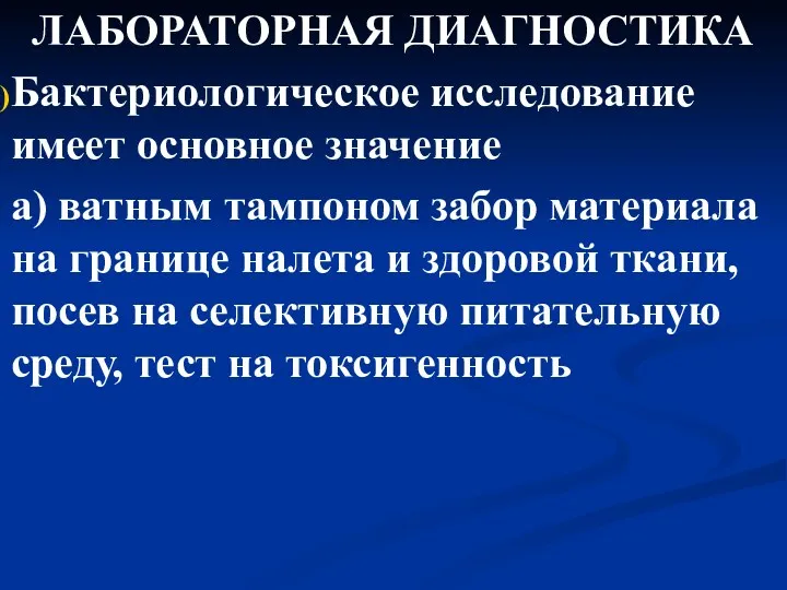 ЛАБОРАТОРНАЯ ДИАГНОСТИКА Бактериологическое исследование имеет основное значение а) ватным тампоном