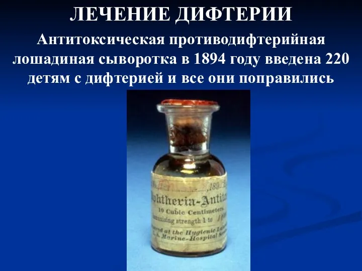 ЛЕЧЕНИЕ ДИФТЕРИИ Антитоксическая противодифтерийная лошадиная сыворотка в 1894 году введена