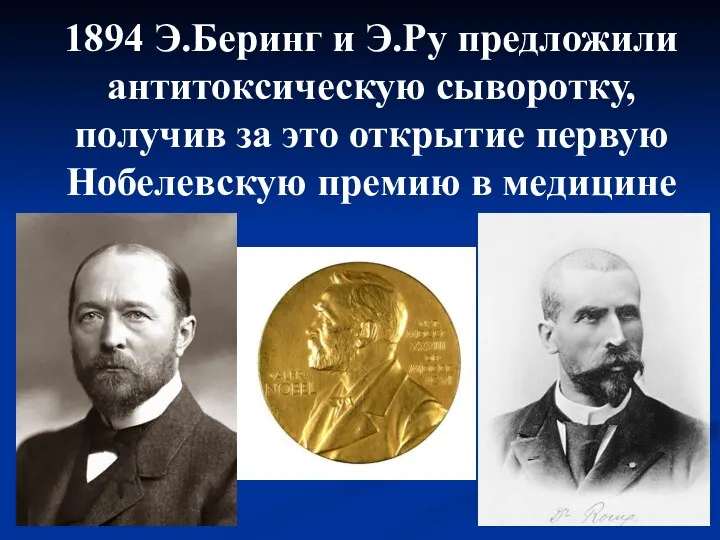 1894 Э.Беринг и Э.Ру предложили антитоксическую сыворотку, получив за это открытие первую Нобелевскую премию в медицине