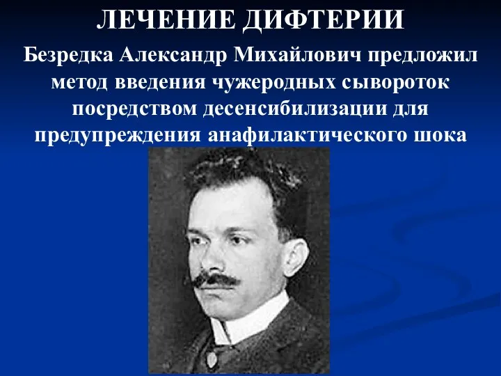 ЛЕЧЕНИЕ ДИФТЕРИИ Безредка Александр Михайлович предложил метод введения чужеродных сывороток посредством десенсибилизации для предупреждения анафилактического шока