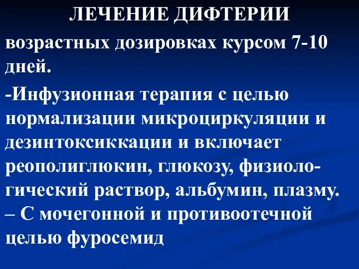 ЛЕЧЕНИЕ ДИФТЕРИИ возрастных дозировках курсом 7-10 дней. -Инфузионная терапия с