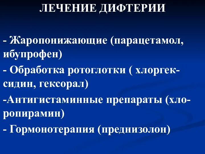 ЛЕЧЕНИЕ ДИФТЕРИИ - Жаропонижающие (парацетамол, ибупрофен) - Обработка ротоглотки (