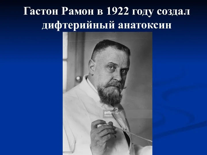 Гастон Рамон в 1922 году создал дифтерийный анатоксин