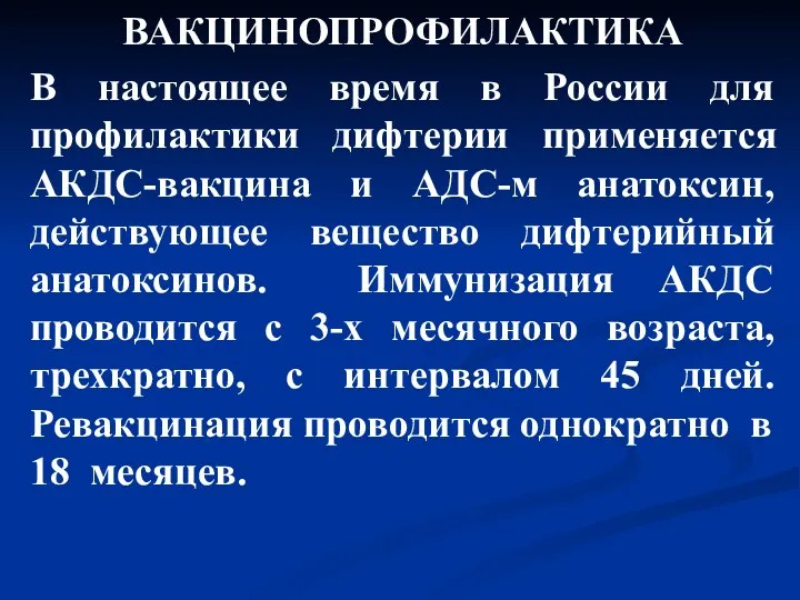 ВАКЦИНОПРОФИЛАКТИКА В настоящее время в России для профилактики дифтерии применяется