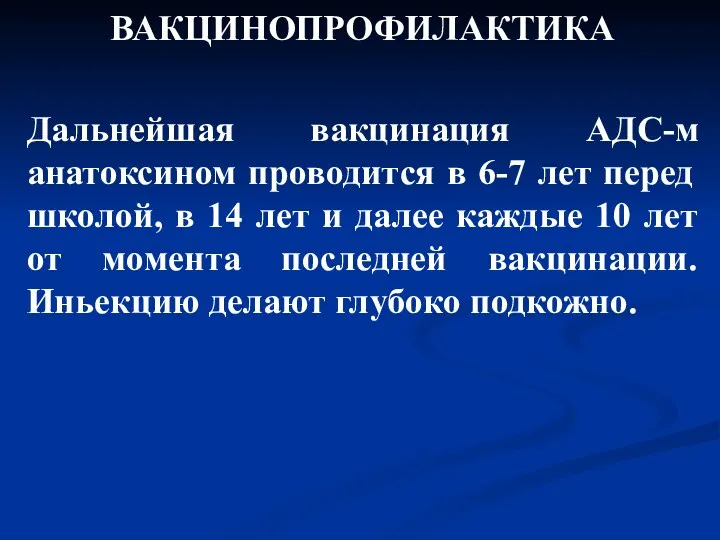 ВАКЦИНОПРОФИЛАКТИКА Дальнейшая вакцинация АДС-м анатоксином проводится в 6-7 лет перед