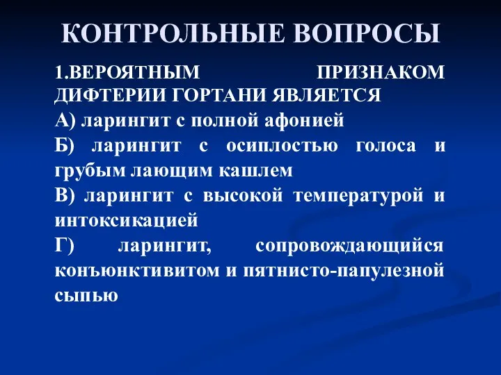 КОНТРОЛЬНЫЕ ВОПРОСЫ 1.ВЕРОЯТНЫМ ПРИЗНАКОМ ДИФТЕРИИ ГОРТАНИ ЯВЛЯЕТСЯ А) ларингит с