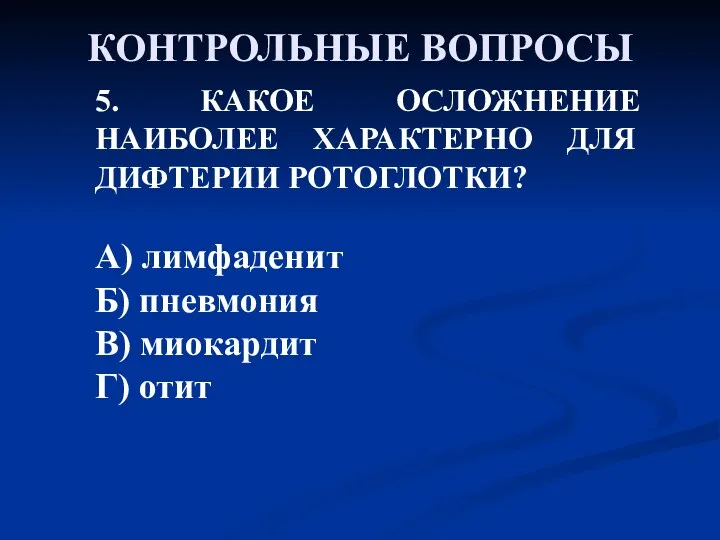 КОНТРОЛЬНЫЕ ВОПРОСЫ 5. КАКОЕ ОСЛОЖНЕНИЕ НАИБОЛЕЕ ХАРАКТЕРНО ДЛЯ ДИФТЕРИИ РОТОГЛОТКИ?