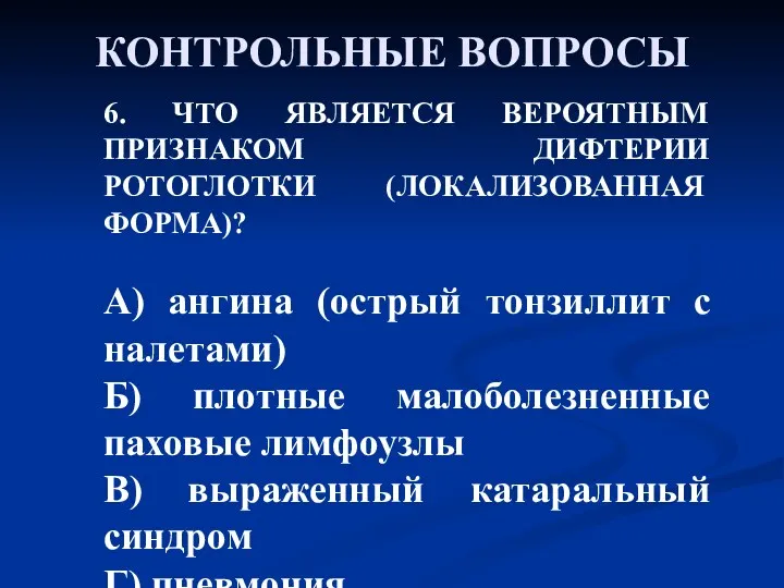 КОНТРОЛЬНЫЕ ВОПРОСЫ 6. ЧТО ЯВЛЯЕТСЯ ВЕРОЯТНЫМ ПРИЗНАКОМ ДИФТЕРИИ РОТОГЛОТКИ (ЛОКАЛИЗОВАННАЯ