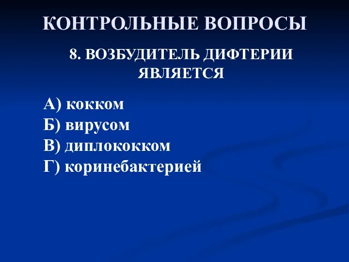 КОНТРОЛЬНЫЕ ВОПРОСЫ 8. ВОЗБУДИТЕЛЬ ДИФТЕРИИ ЯВЛЯЕТСЯ А) кокком Б) вирусом В) диплококком Г) коринебактерией