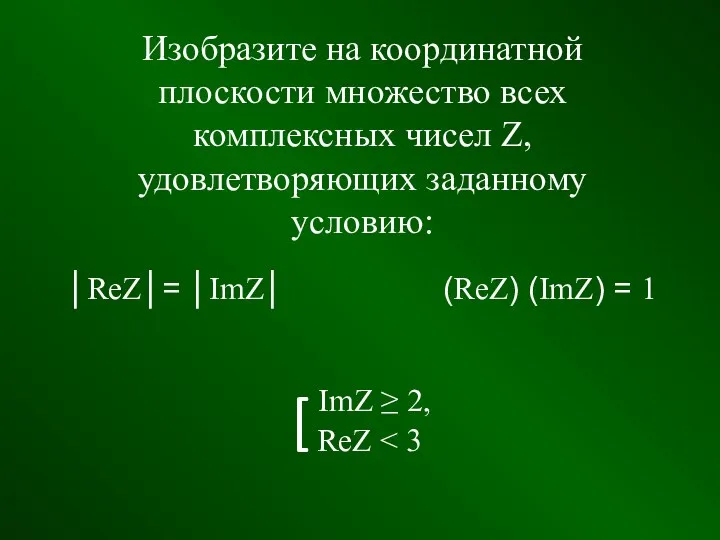 Изобразите на координатной плоскости множество всех комплексных чисел Z, удовлетворяющих