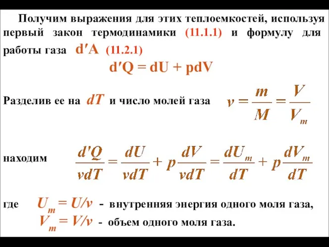 Получим выражения для этих теплоемкостей, используя первый закон термодинамики (11.1.1) и формулу для