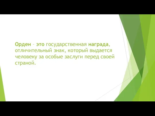 Орден – это государственная награда, отличительный знак, который выдается человеку за особые заслуги перед своей страной.