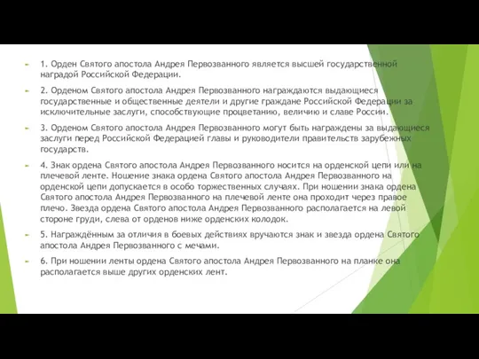 1. Орден Святого апостола Андрея Первозванного является высшей государственной наградой