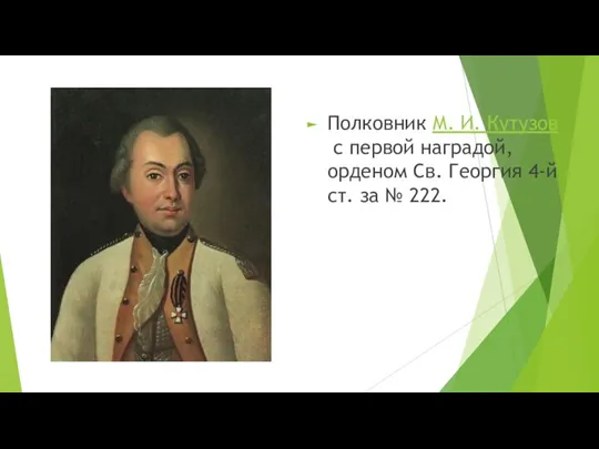 Полковник М. И. Кутузов с первой наградой, орденом Св. Георгия 4-й ст. за № 222.