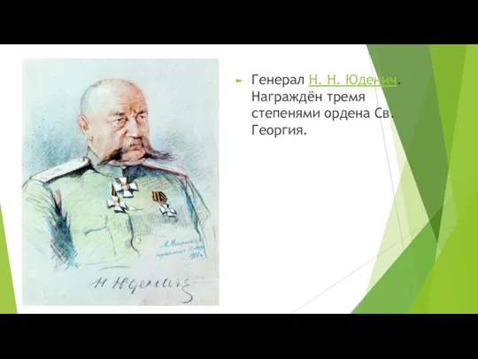 Генерал Н. Н. Юденич. Награждён тремя степенями ордена Св. Георгия.