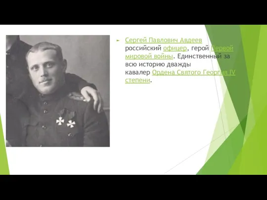 Сергей Павлович Авдеев российский офицер, герой Первой мировой войны. Единственный