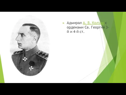 Адмирал А. В. Колчак с орденами Св. Георгия 3-й и 4-й ст.