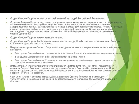 Орден Святого Георгия является высшей военной наградой Российской Федерации. Орденом