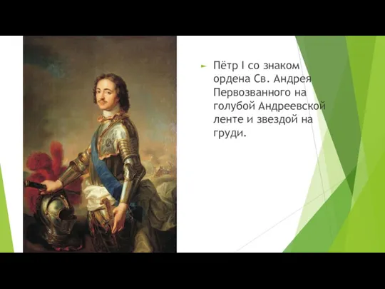 Пётр I со знаком ордена Св. Андрея Первозванного на голубой Андреевской ленте и звездой на груди.