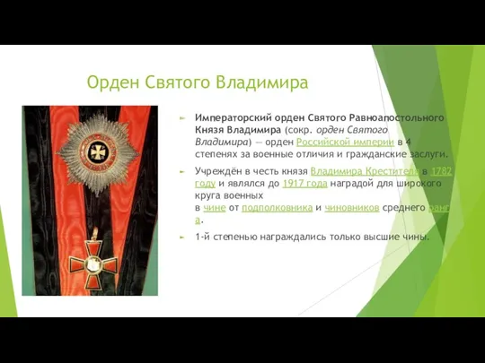 Орден Святого Владимира Императорский орден Святого Равноапостольного Князя Владимира (сокр.