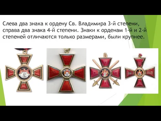 Слева два знака к ордену Св. Владимира 3-й степени, справа