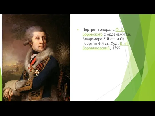 Портрет генерала Ф. А. Боровского с орденами Св. Владимира 3-й