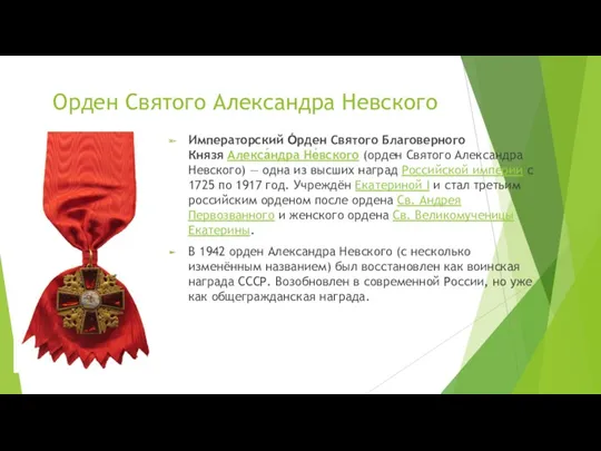 Орден Святого Александра Невского Императорский О́рден Святого Благоверного Князя Алекса́ндра