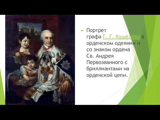 Портрет графа Г. Г. Кушелёва в орденском одеянии и со
