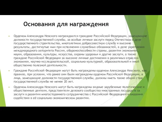 Основания для награждения Орденом Александра Невского награждаются граждане Российской Федерации,