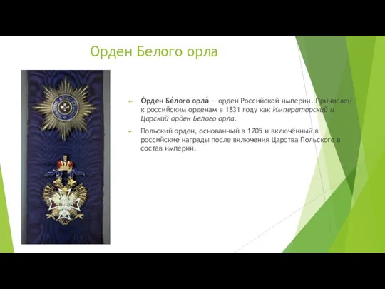 Орден Белого орла О́рден Бе́лого орла́ — орден Российской империи.