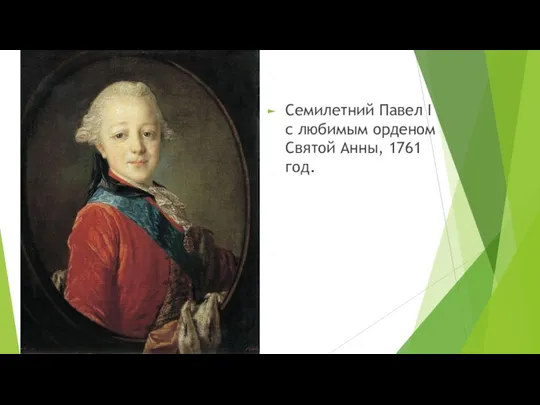 Семилетний Павел I с любимым орденом Святой Анны, 1761 год.