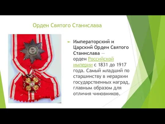 Орден Святого Станислава Императорский и Царский Орден Святого Станислава —