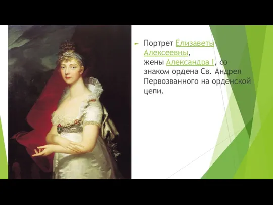 Портрет Елизаветы Алексеевны, жены Александра I, со знаком ордена Св. Андрея Первозванного на орденской цепи.