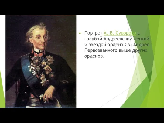 Портрет А. В. Суворова с голубой Андреевской лентой и звездой