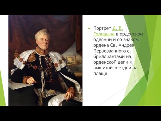 Портрет Д. В. Голицына в орденском одеянии и со знаком