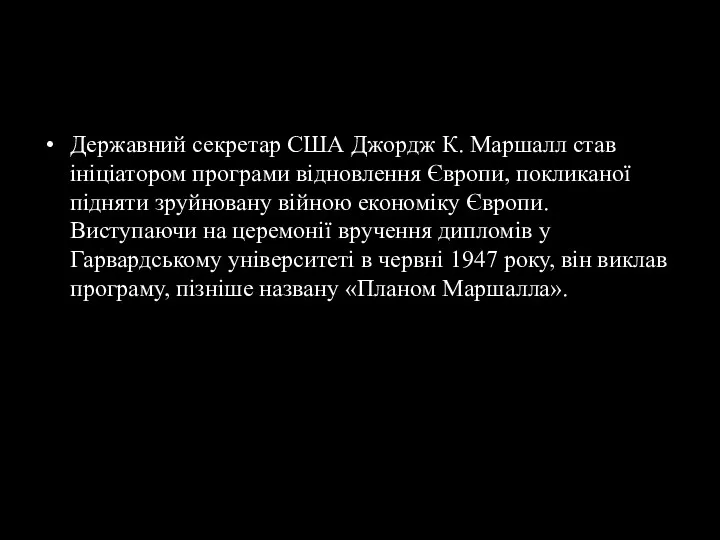 Державний секретар США Джордж К. Маршалл став ініціатором програми відновлення