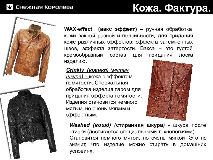 WAX-effect (вакс эффект) – ручная обработка кожи ваксой разной интенсивности,