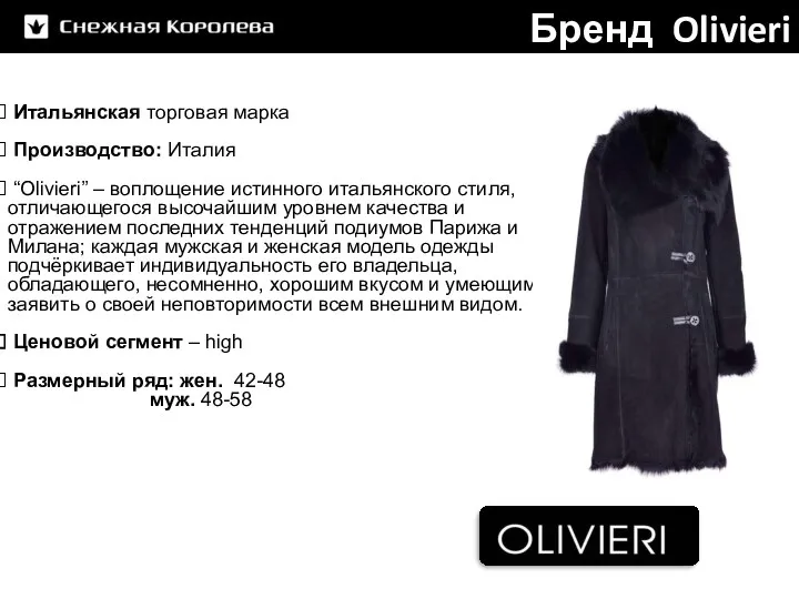 Бренд Olivieri Итальянская торговая марка Производство: Италия “Olivieri” – воплощение