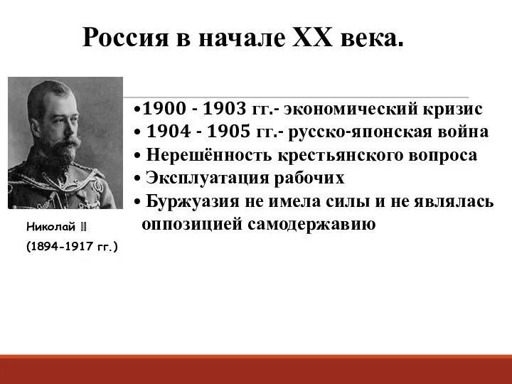 Россия в начале ХХ века. 1900 - 1903 гг.- экономический
