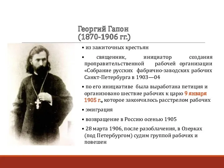 Георгий Гапон (1870-1906 гг.) из зажиточных крестьян священник, инициатор создания